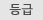 등급